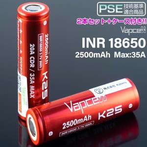 ケース付き VAPCELL INR 18650バッテリー 2本セット 2500mah 25A K25 電子タバコ vape バッテリー バップセル 18650 バッテリー メール便