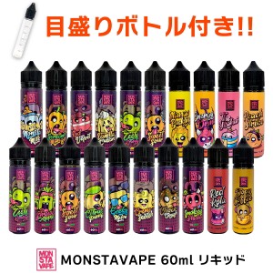 【便利な目盛りボトルセット！】 MONSTA VAPE 60ml モンスタ ベイプ モンスタベイプ モンスタ リキッド 電子タバコ vape 大容量 メンソー