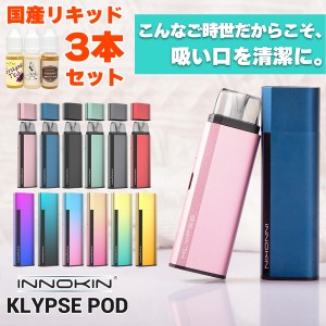 【国産リキッド付き】 INNOKIN イノキン Klypse POD クリプス ポッド スターターキット セット 電子タバコ スターターキット ベイプ VAPE