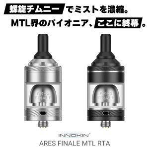 電子タバコ vape RTA INNOKIN ARES FINALE MTL RTA イノキン アレス フィナーレ アトマイザー ビルド リビルド RBA RTA アレスフィナーレ