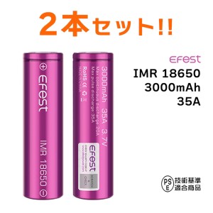 【2本セット】 efest イーフェスト IMR 18650 バッテリー 35A 3000mAh リチウムイオン バッテリー 電池 18650 メール便無料 efest 18650 