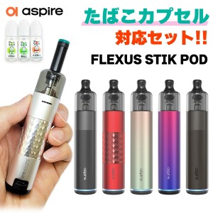 【たばこカプセル互換セット】 Aspire Flexus Stik POD アスパイア フレクサス スティック ポッド vape 電子タバコ ベイプ pod型 ポッド 