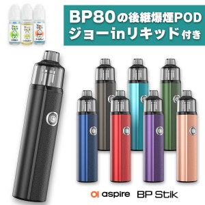 【リキッド付き】vape pod aspire BP STIK Pod アスパイア ビーピースティック ポッド 電子タバコ vape pod型 本体 べイプ ベープ 水蒸気