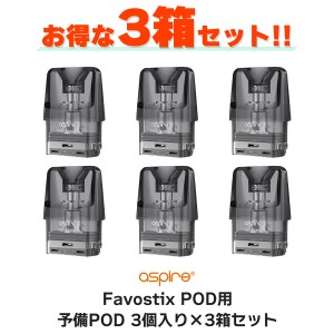 【3箱セット】 Aspire Favostix POD 用 PODカートリッジ 3個入り×3箱セット アスパイア ファボスティックス ファボスティック 電子タバ