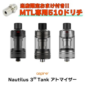 Aspire Nautilus 3 22 Tank アトマイザー アスパイア ノーチラス 3 22 タンク vape 電子タバコ クリアロ アトマイザー 直径 22mm ノーチ