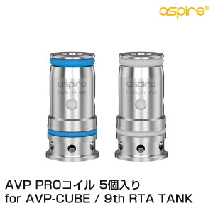 ASPIRE AVP Proコイル 5個入り 9th RTA Tank AVP-CUBE POD クリアロ vape コイル pod型 ポッド ナインス AVP CUBE
