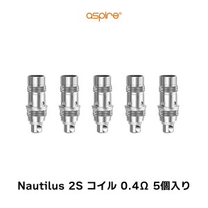 Aspire Nautilus 2S コイル 0.4Ω 5個入り アスパイア ノーチラス2S コイル 電子タバコ vape コイル 交換用 スペア ノーチラスコイル 2S