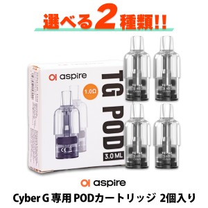 Aspire アスパイア TG POD Cyber G 専用 PODカートリッジ POD サイバー G 2個 サイバージー サイバーG pod pod型 ベープ vape ベイプ 水