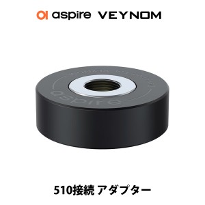 Aspire Veynom EX LX Pod 専用 510アダプター 510接続 510規格 510スレッド アスパイア ヴェノム ベノム EX LX 5ml ポッド 電子タバコ va