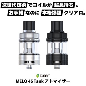 vape クリアロ Eleaf MELO 4S Tank アトマイザー イーリーフ メロ 4S タンク 電子タバコ クリアロ 爆煙 アトマイザー 味重視 vape 水蒸気