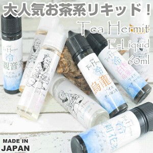 Tea Hermit リキッド 60ml ティーハーミット 電子タバコ vape リキッド 国産 大容量 国産 日本製 お茶 烏龍茶 ジャスミン茶 Teahermit 国