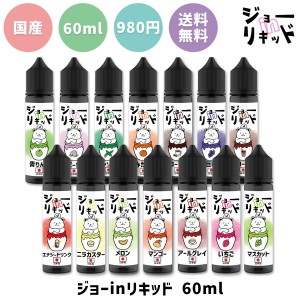 【第２弾】vape リキッド 電子タバコ ジョー in リキッド 60ml フレーバーキッチン 電子タバコ ベイプ リキッド 国産 大容量  日本製 vap