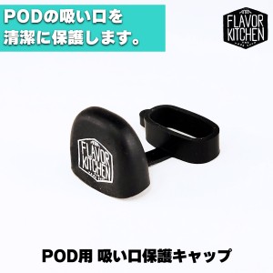 吸い口を清潔に POD用 保護キャップ フレキチ オリジナル Vapeバンド べイプ ベープ キャップ 保護 ドリップチップ 吸い口 電子タバコ va