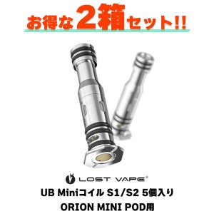 【2箱セット】Lostvape UB Miniコイル 5個入り S1 S2 0.8Ω 1.0Ω ORION MINI POD用 電子タバコ vape べイプ コイル ORION MINI オリオン