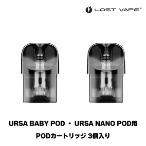 LOSTVAPE ロストべイプ URSA BABY POD ウルサベビー / URSA NANO POD ウルサナノ ポッド 用 PODカートリッジ 3個入り ウルサ ベイビー ナ