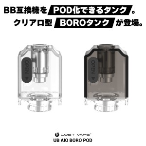 【BOROタンク】Lostvape UB AIO Pod ロストベイプ ボロタンク 電子タバコ vape クリアロ コイル ボロタンク ビレットボックス billetbox 