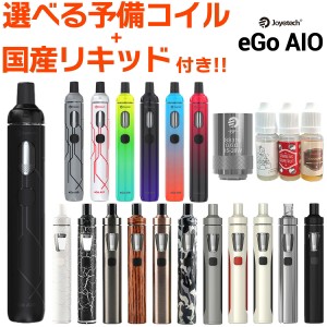 【選べるコイル付き】joyetech eGo AIO vape 電子タバコ 禁煙 リキッド イーゴエーアイオー ジョイテック スターターキット セット 電子