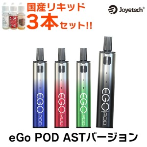 【国産リキッドセット付き】 Joyetech eGo Pod ASTバージョン べイプ スターターキット 電子タバコ vape pod型 禁煙グッズ イーゴポッド 