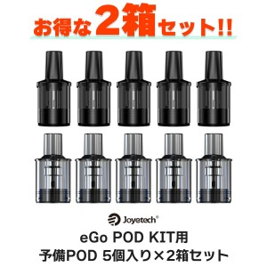 【2箱セット】joyetech eGo POD AST カートリッジ 5個入り ジョイテック イーゴポッド AST 電子タバコ vape pod型 コイル ポッド カート