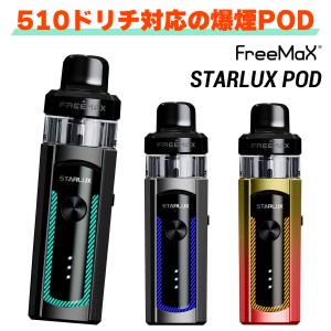 Freemax Starlux POD フリーマックス スターラックス ポッド 電子タバコ 水蒸気 vape ベイプ ベープ 電子タバコ タール ニコチン0 pod型 