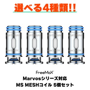 Freemax Marvos T KIT 交換用コイル 5個入り フリーマックス マーボス キット 電子タバコ vape コイル pod ポッド型 MS メッシュ 0.25Ω 