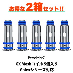 【2箱セット】 Freemax GX Meshコイル 5個セット Galex POD Galex Nano POD用 電子タバコ vape べイプ ベープ コイル フリーマックス ギ