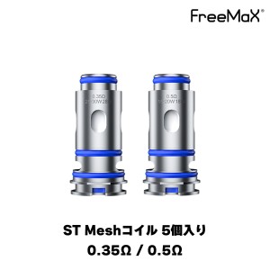 Freemax ST Meshコイル 5個セット Starlux POD 用 スターラックス 電子タバコ vape べイプ ベープ コイル フリーマックス スターラックス