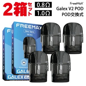 【2箱セット】Freemax フリーマックス Galex V2 Pod カートリッジ 2個 ギャレックス V2 ブイツー ポッド pod型 ベープ vape ベイプ 電子