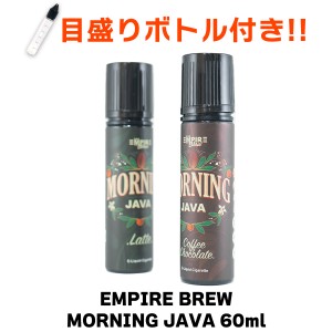 EMPIRE BREW Morning Java エンパイアブリュー モーニングジャバ エンパイア ブリュー 60ml リキッド 電子タバコ タール ニコチン0 vape 