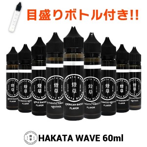 【便利な目盛りボトルセット！】 HAKATA WAVE 60ml vape リキッド タバコ系 ハカタ ウェーブ VAPESTEEZ リキッド 国産  日本製 タバコ メ