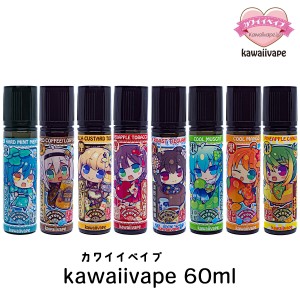 kawaiivape リキッド 60ml カワイイべイプ かわいい べイプ リキッド 電子タバコ タール ニコチン0 vape リキッド 大容量 vapeリキッド 