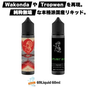 69Liquid 無垢 リキッド ムク 60ml ムクリキッド べイプ リキッド 電子タバコ タール ニコチン0 vape リキッド 大容量 vapeリキッド 国産