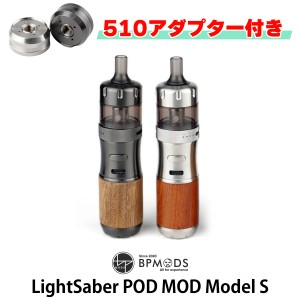 【510アダプター付き】BPMODS LightSaber Pod Mod Model S ビーピーモッズ ライトセーバー ポッド モッド 電子タバコ vape 本体 pod型 ハ