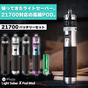 【バッテリーセット】BPMODS LightSaber X Pod Mod ビーピーモッズ ライトセーバー エックス ポッド モッド 電子タバコ vape 本体 pod型 