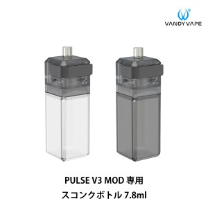 VandyVape Pulse V3 MOD用 スコンクボトル ヴァンディー べイプ バンディー パルス3 パルスV3 パルス ボトル 電子タバコ vape テクニカル