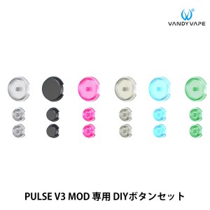 VandyVape Pulse V3 MOD用 DIYボタンセット カラー ボタン ヴァンディー べイプ バンディー パルス3 パルスV3 パルス ボタン パフボタン 