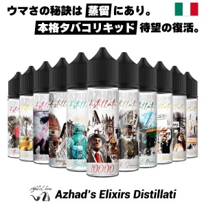 vape リキッド 電子タバコ AZHADS ELIXIRS DISTILLATI 60ml 電子タバコ ベイプ リキッド 大容量 タバコ vape アザド エリクサーズ リキッ