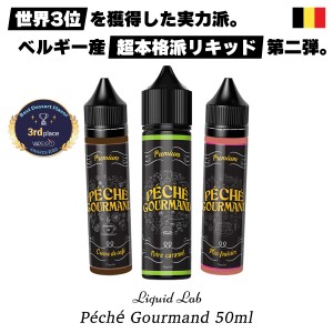 vape リキッド 電子タバコ Liquid Lab Peche Gourmand 50ml リキッドラボ ペシェ グルマン 電子タバコ ベイプ リキッド デザート スイー