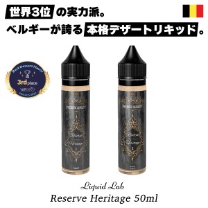 vape リキッド 電子タバコ Liquid Lab Reserve Heritage 50ml リキッドラボ リザーブ ヘリテージ 電子タバコ ベイプ リキッド デザート 