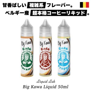 vape リキッド 電子タバコ Liquid Lab Big Kawa 50ml リキッドラボ ビッグ カワ 電子タバコ ベイプ リキッド コーヒー スイーツ vape 電