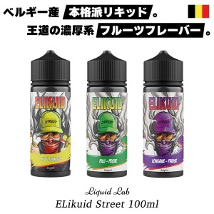 vape リキッド 電子タバコ Liquid Lab Elikuid Street 100ml リキッドラボ イーリキッド ストリート 電子タバコ ベイプ リキッド フルー