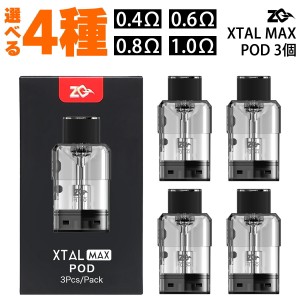 ZQ ゼットキュー Xtal Max Pod カートリッジ 3個 エクスタル マックス ポッド pod型 ベープ vape ベイプ 電子タバコ タール ニコチン0 電