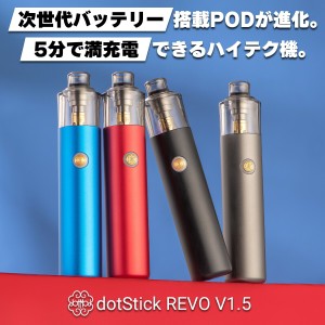 【最新型】dotmod dotStick REVO V1.5 Pod ドットモッド ドットスティック レボ V1.5 ポッド 電子タバコ pod型 vape べイプ ベープ ポッ