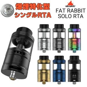 vape RTA Hellvape FatRabbit Solo RTA ヘルべイプ ファットラビット ソロ RTA 電子タバコ vape アトマイザー RBA RTA 直径 25mm シング