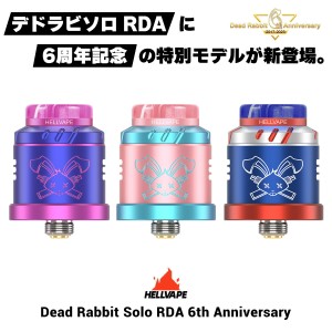 【6周年】Hellvape Dead Rabbit Solo RDA 6th ヘルべイプ デッドラビット ソロ RDA 6周年 アニバーサリー 電子タバコ vape アトマイザー 