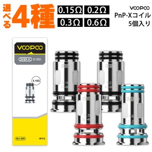 VooPoo PnP-X コイル Drag S2 X2 用 ブープー ドラッグ S2 X2 電子タバコ vape コイル 交換用 ポッド pod型 pod 5個入り 0.15Ω 0.2Ω 0.