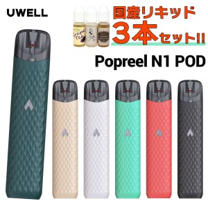 【国産リキッド付き】 UWELL Popreel N1 POD ユーウェル ポップリール N1 ポッド 電子タバコ vape pod 型  電子タバコ タール ニコチン0 