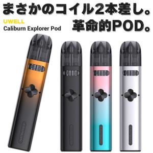 【デュアルPOD】vape pod 電子タバコ Uwell Caliburn Explorer Pod ユーウェル カリバーン エクスプローラー ポッド 電子タバコ vape pod