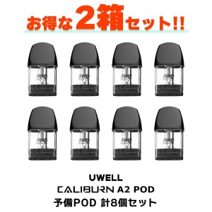 【2箱セット】 UWELL Caliburn A2 AK2 POD用 PODカートリッジ 4個入り ユーウェル カリバーン A2 ポッド AK2 電子タバコ vape pod 交換用