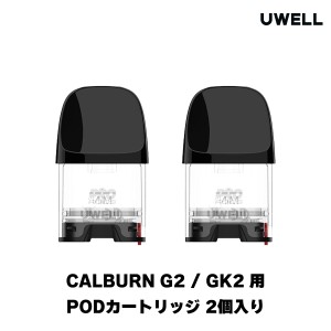UWELL Caliburn G2 / GK2 POD 用 PODカートリッジ 2個入り ユーウェル カリバーン G2 GK2 ポッド 電子タバコ vape べイプ ポッド pod型 